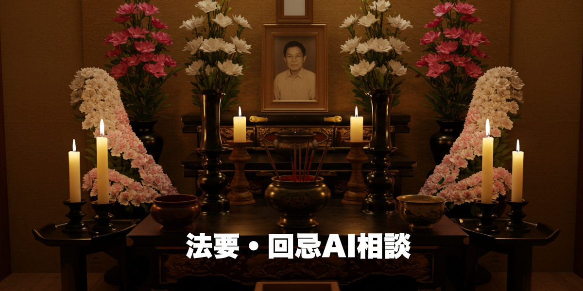 法要・回忌AI相談室
