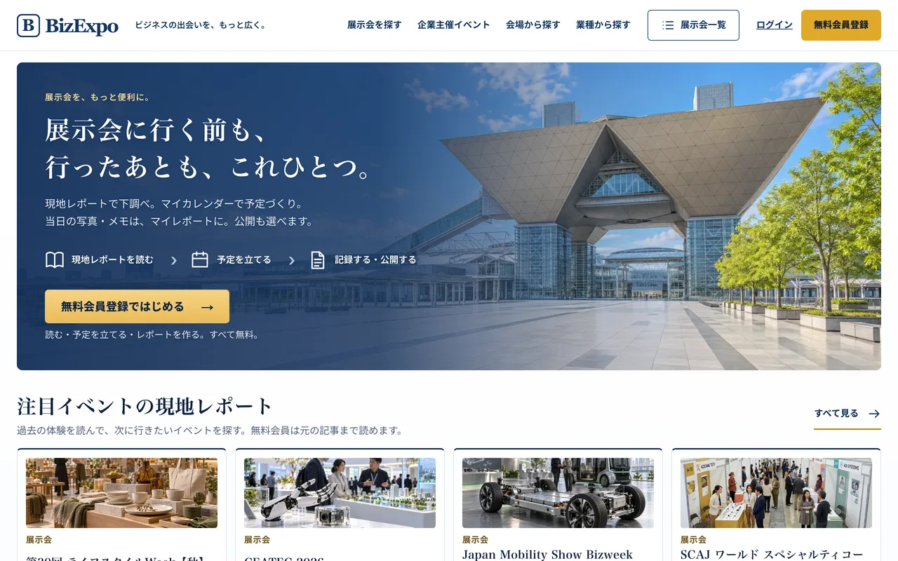 運営者が1人で構築・運営している展示会ポータル BizExpo.jp の実際のトップページ